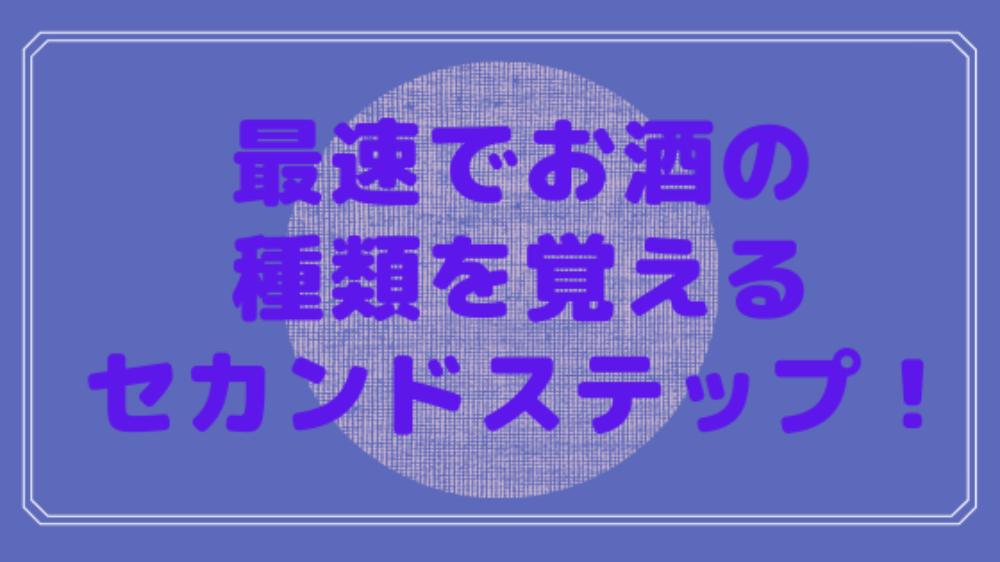 最速でお酒の種類を覚えるためのセカンドステップ 家飲みの達人 お酒の口コミ情報ブログ